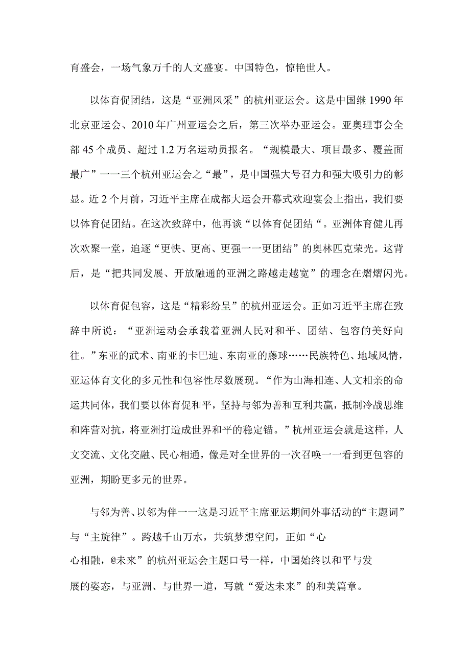 学习在杭州亚运会会见和致辞时的重要讲话心得体会.docx_第2页