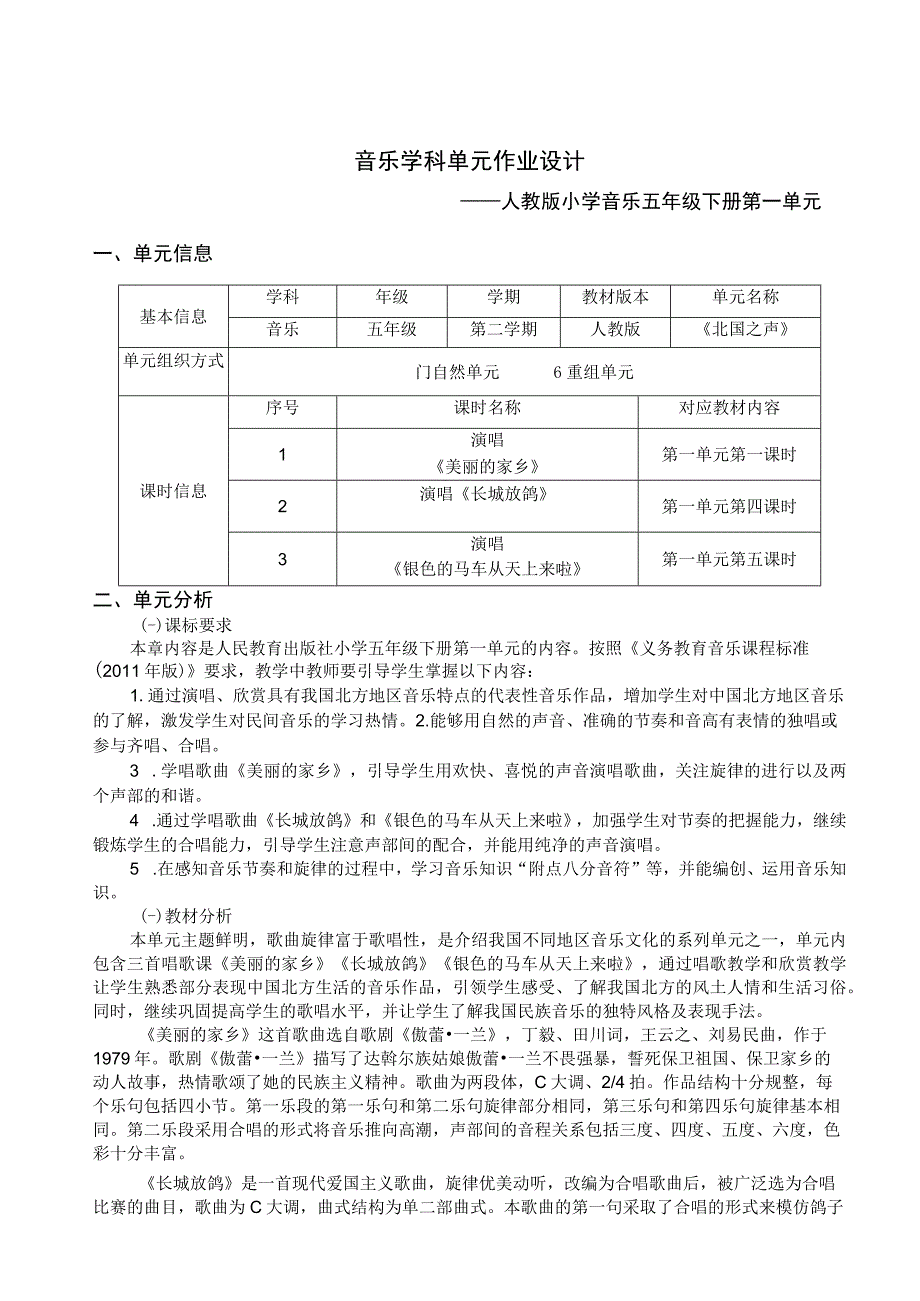 北国之声 单元作业设计.docx_第1页