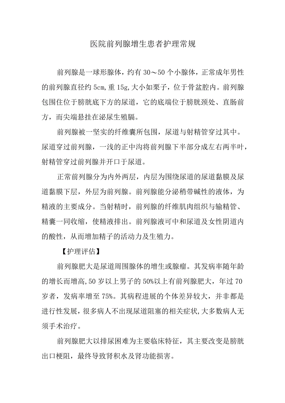 医院前列腺增生患者护理常规.docx_第1页