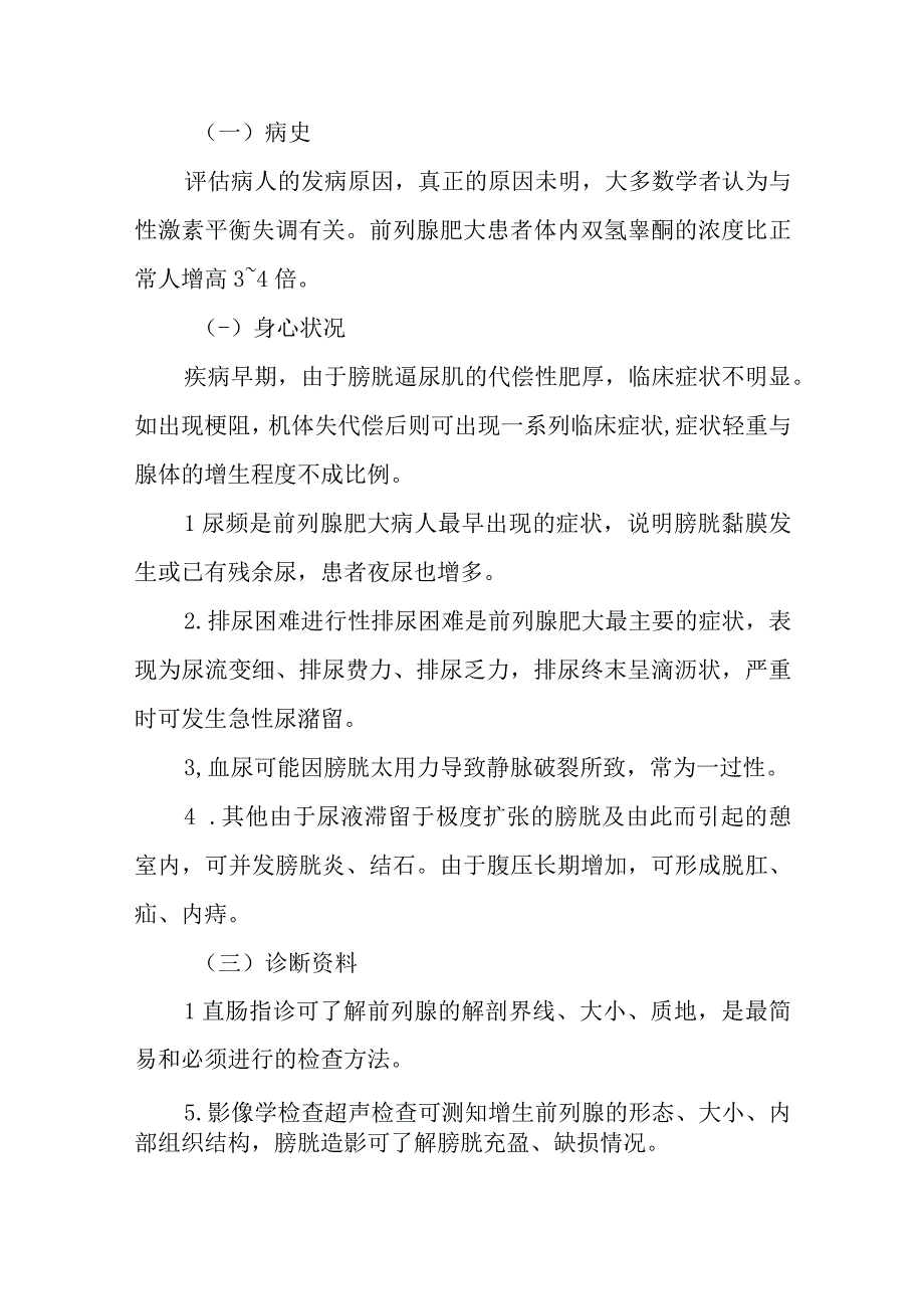 医院前列腺增生患者护理常规.docx_第2页