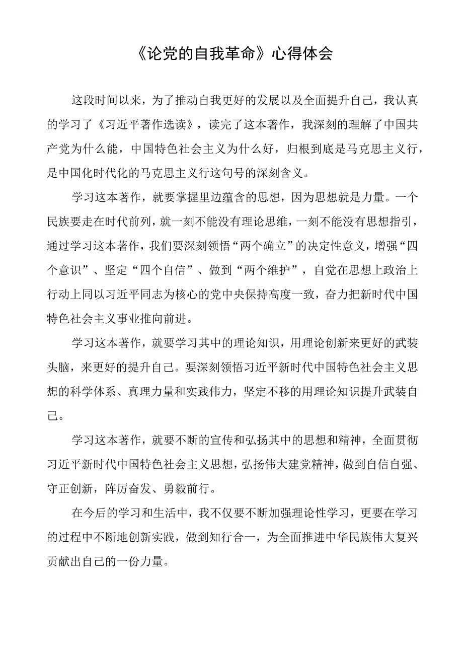 六篇《论党的自我革命》读后有感.docx_第2页