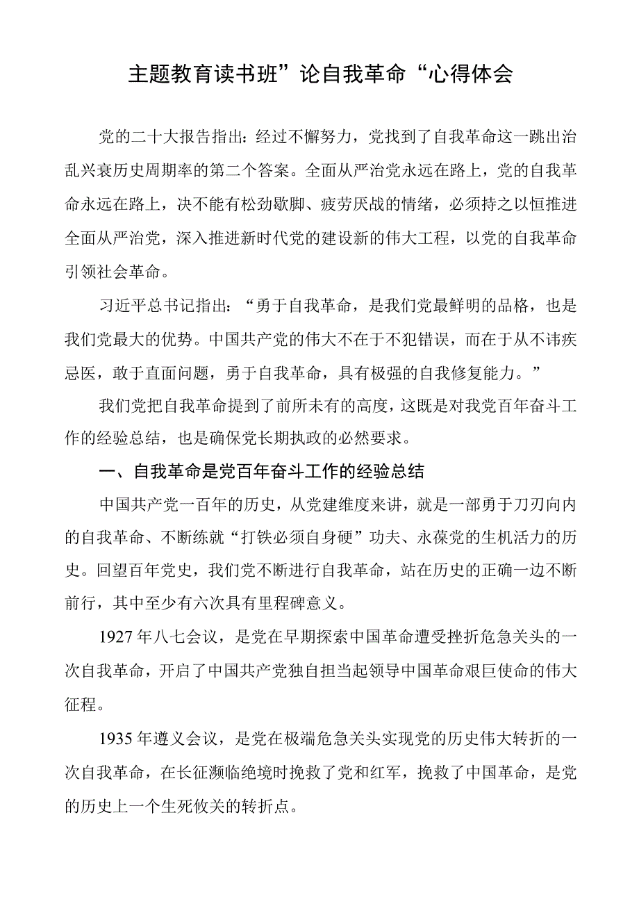 六篇《论党的自我革命》读后有感.docx_第3页