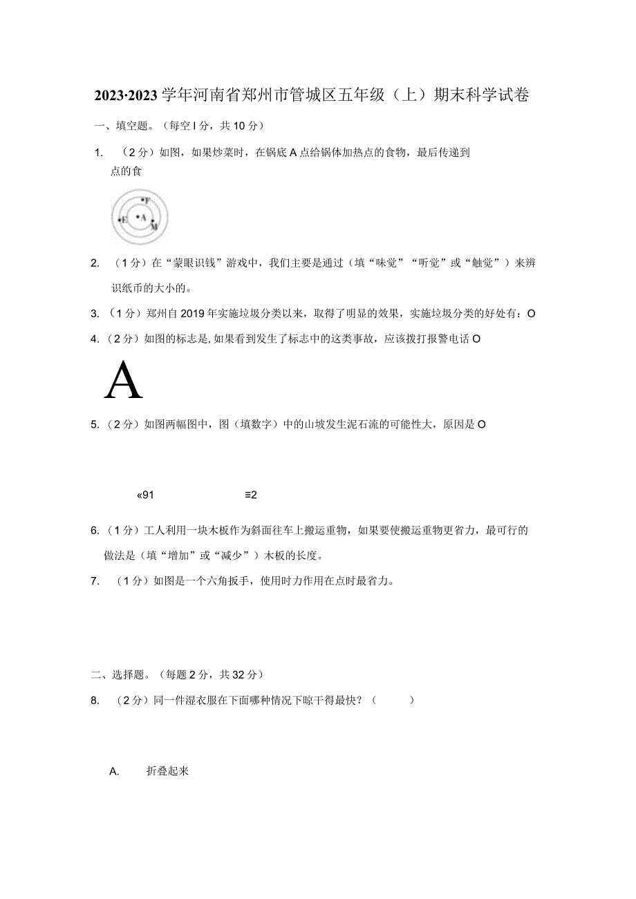 河南省郑州市管城区2022-2023学年五年级上学期期末科学试卷.docx_第1页