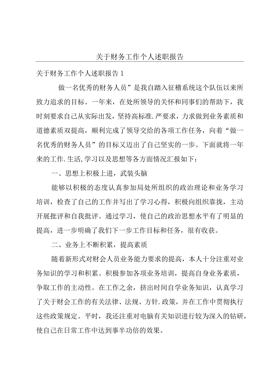 关于财务工作个人述职报告.docx_第1页