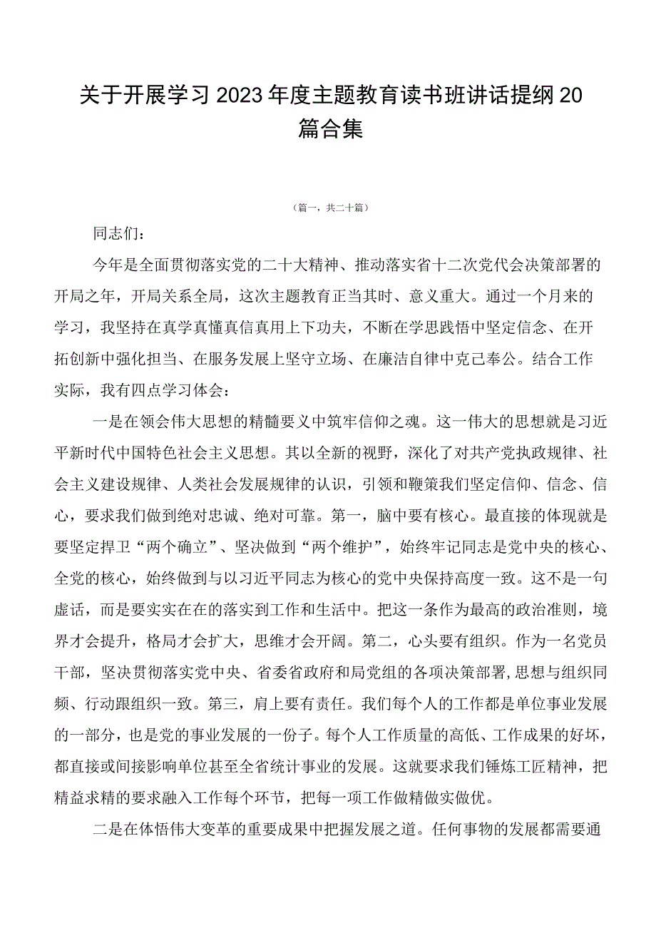 关于开展学习2023年度主题教育读书班讲话提纲20篇合集.docx_第1页