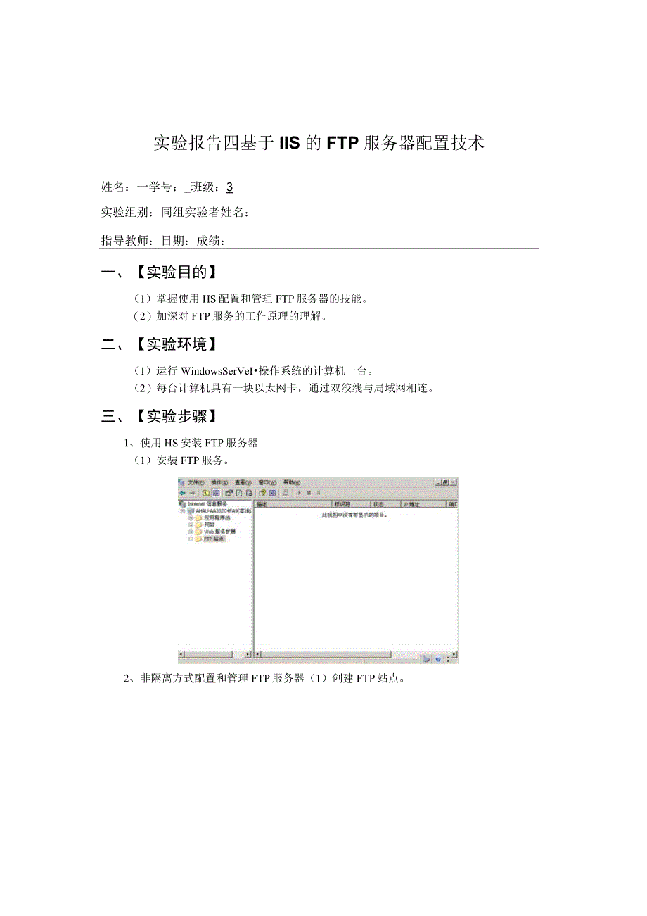 实验报告四 基于IIS的FTP服务器配置技术.docx_第1页