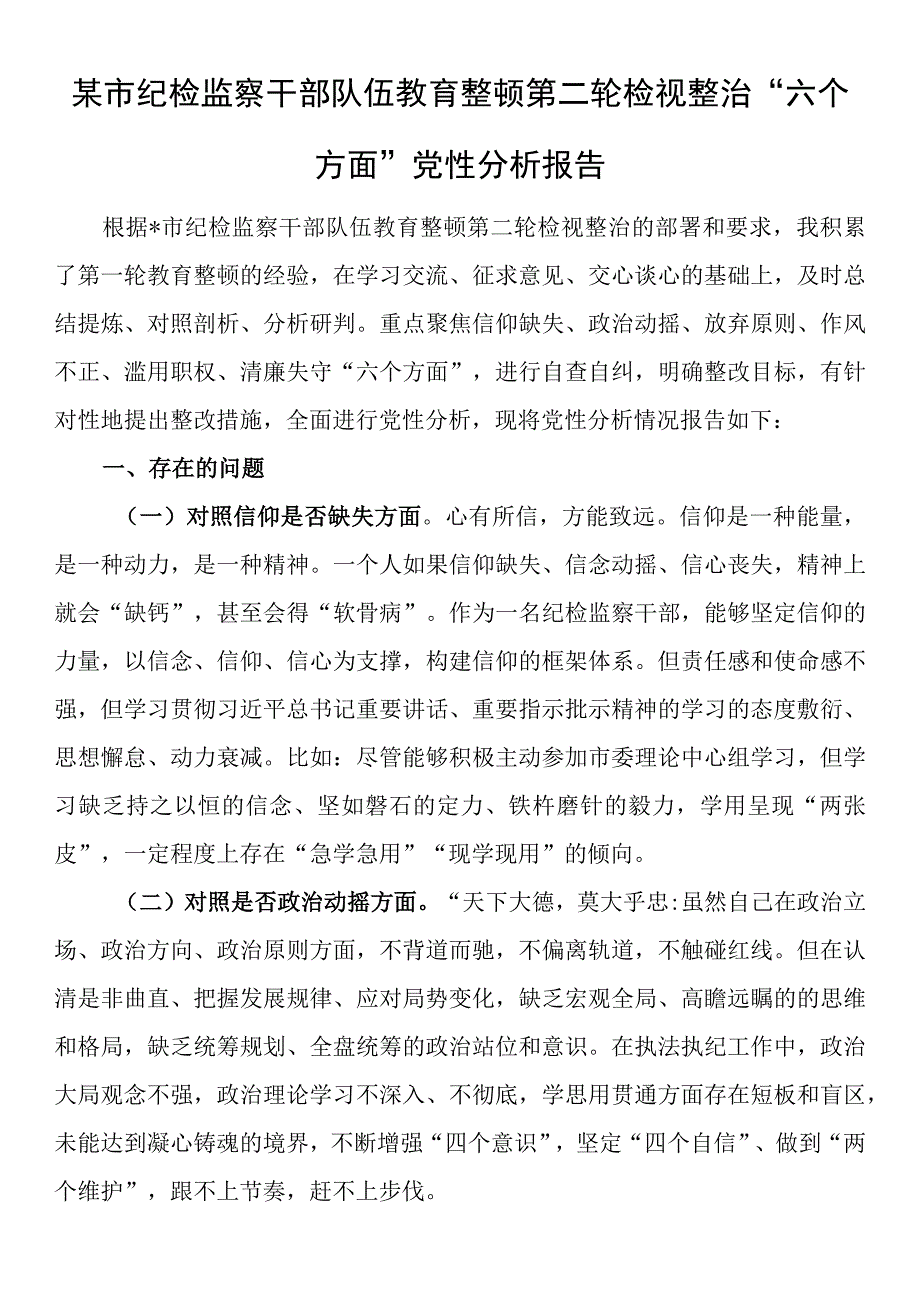 某市纪检监察干部队伍教育整顿第二轮检视整治“六个方面”党性分析报告.docx_第1页