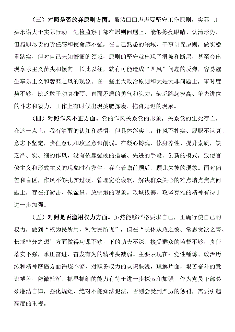 某市纪检监察干部队伍教育整顿第二轮检视整治“六个方面”党性分析报告.docx_第2页