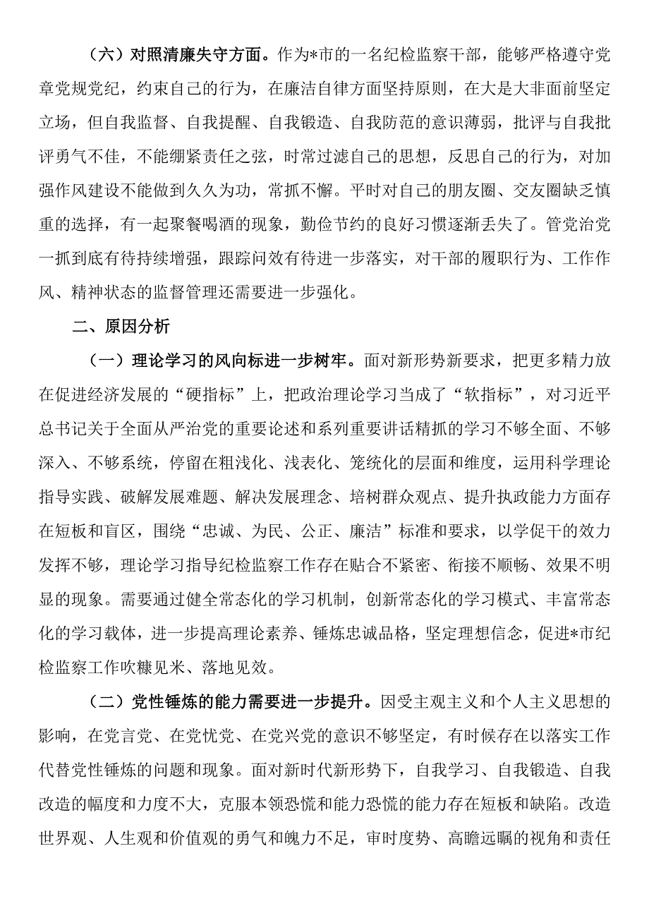 某市纪检监察干部队伍教育整顿第二轮检视整治“六个方面”党性分析报告.docx_第3页