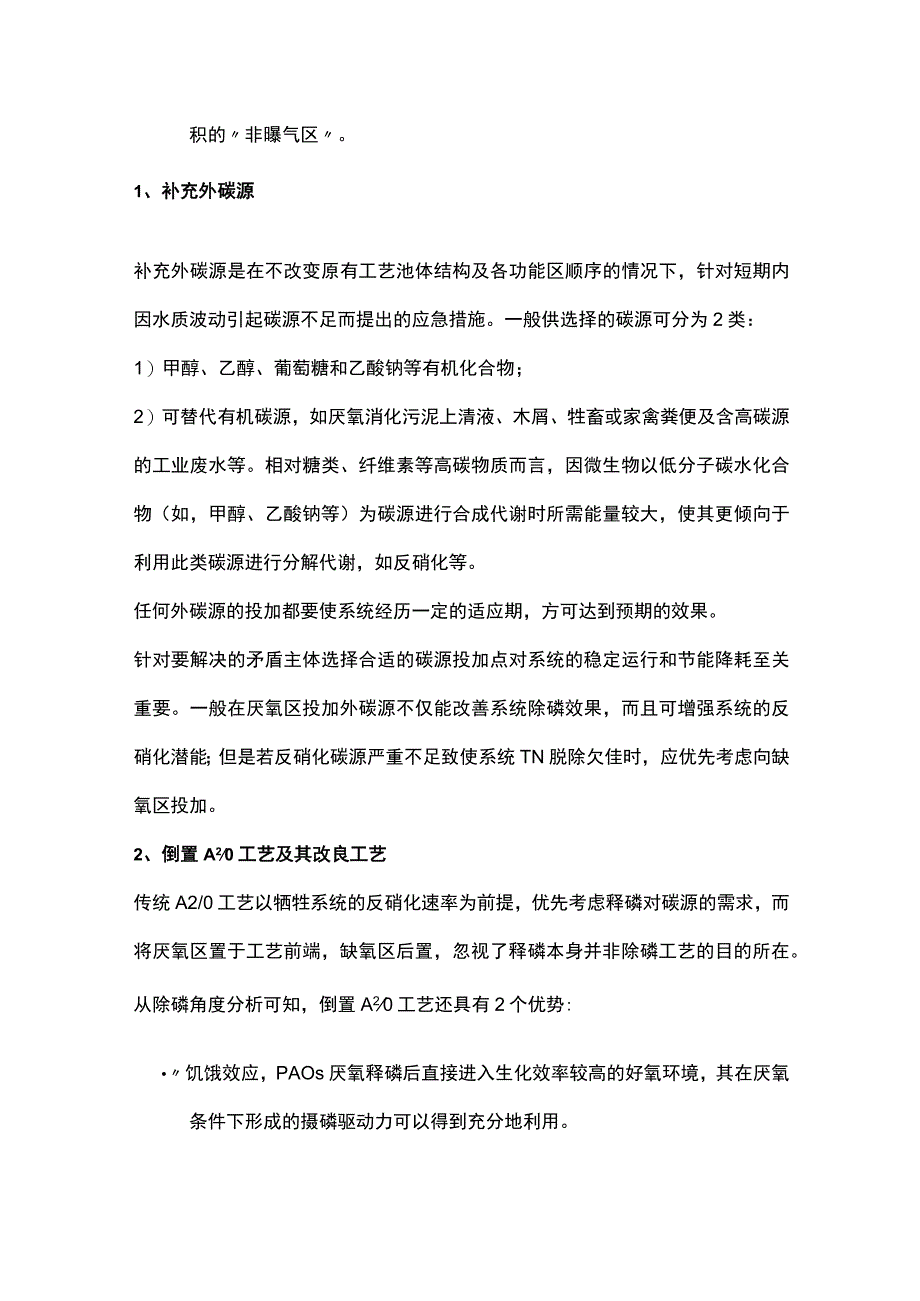 污水厂提标面临脱磷除氮问题怎么改造？.docx_第2页