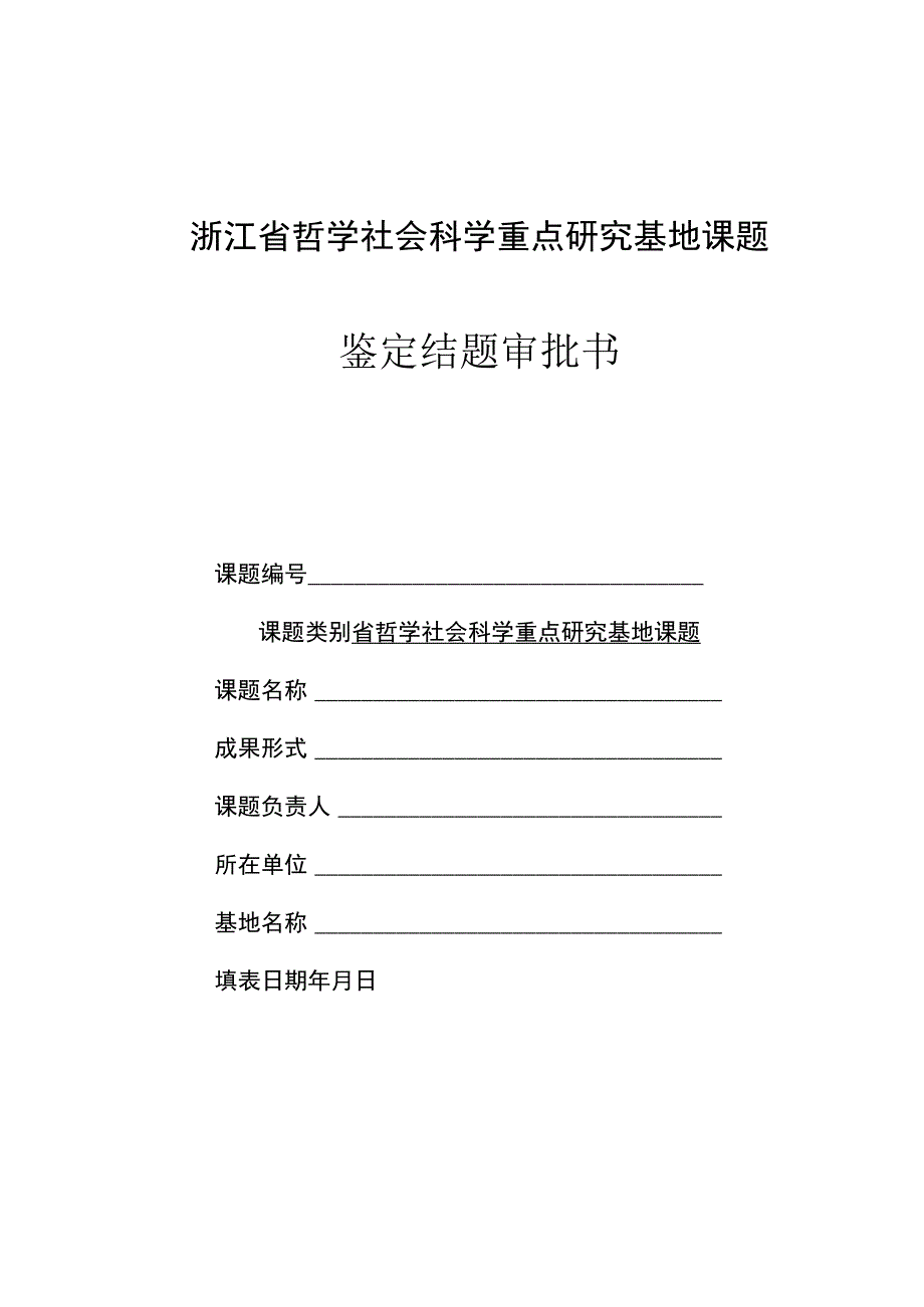 浙江省哲学社会科学重点研究基地课题鉴定结题审批书.docx_第1页