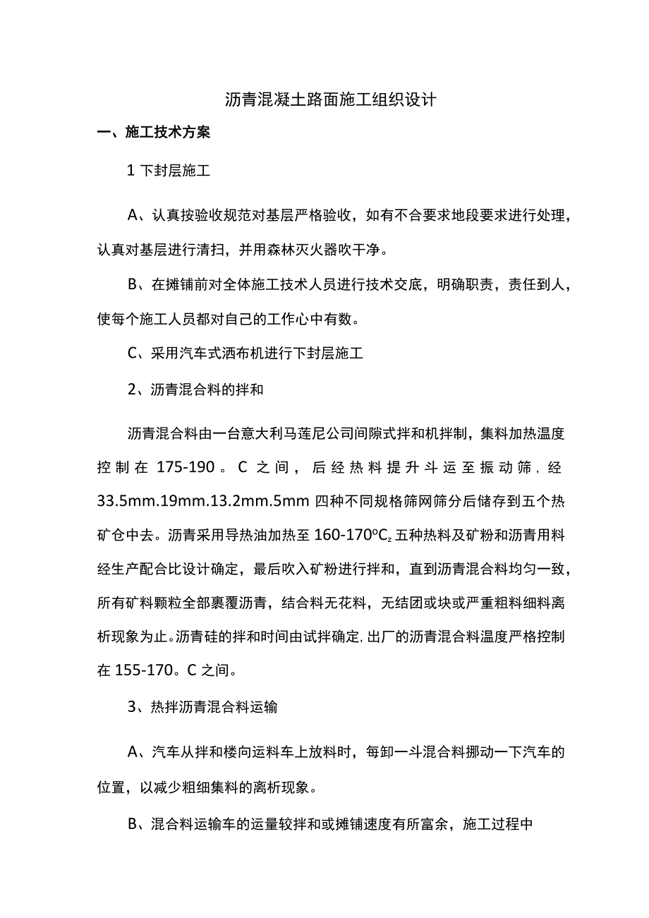 沥青混凝土路面施工组织设计.docx_第1页