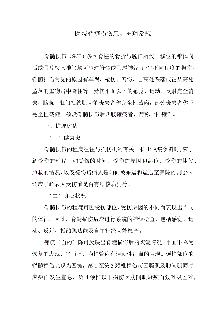 医院脊髓损伤患者护理常规.docx_第1页