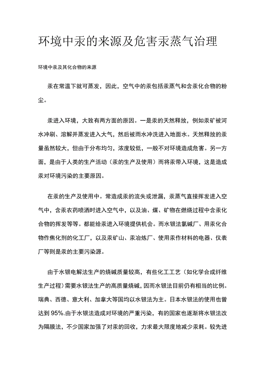 环境中汞的来源及危害 汞蒸气治理.docx_第1页