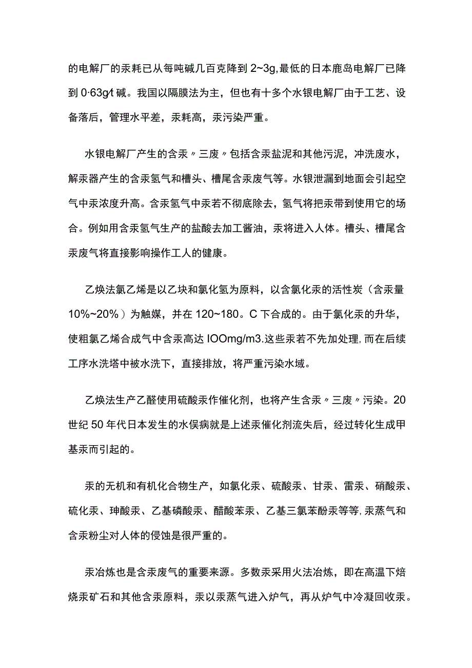 环境中汞的来源及危害 汞蒸气治理.docx_第2页