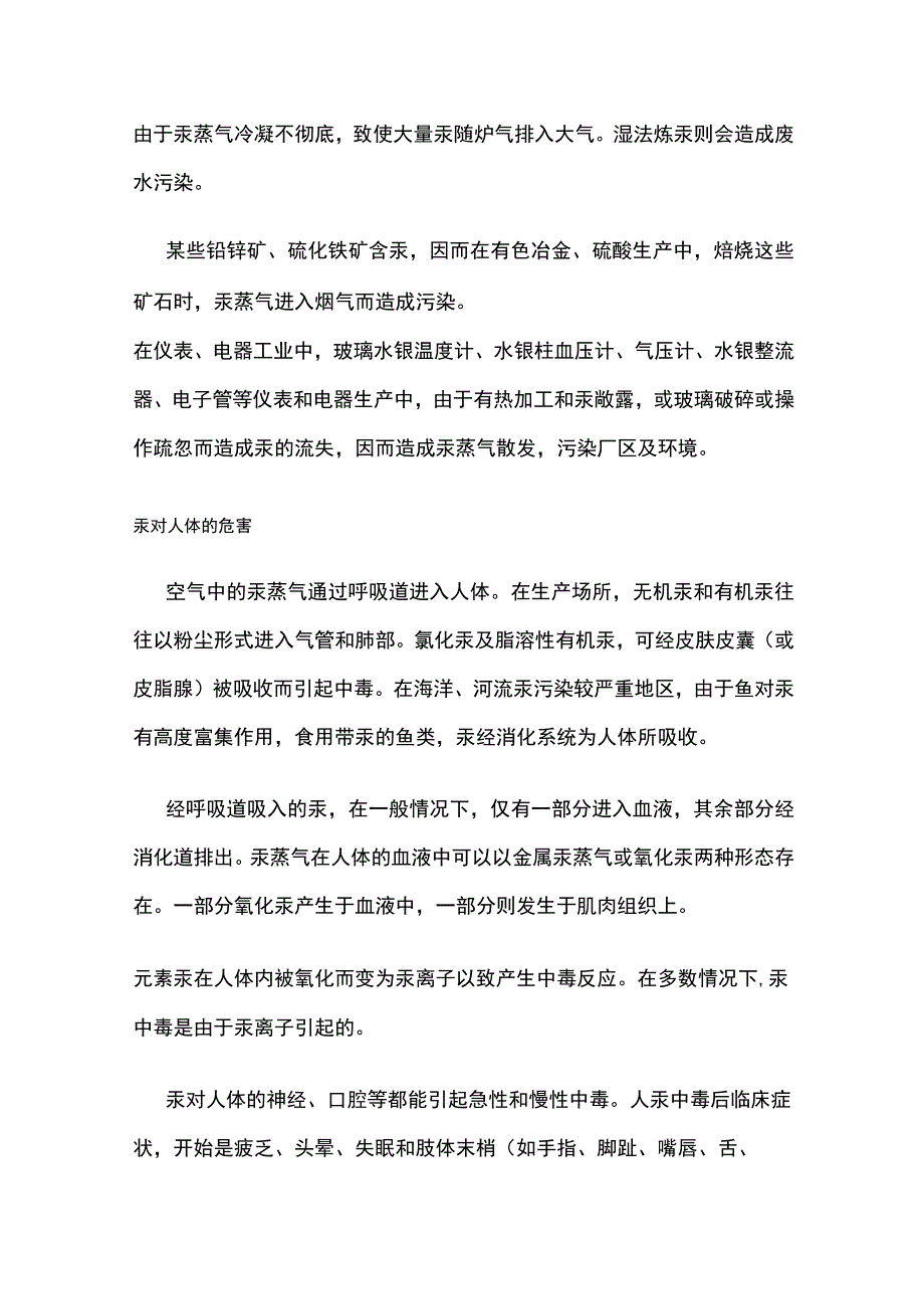 环境中汞的来源及危害 汞蒸气治理.docx_第3页