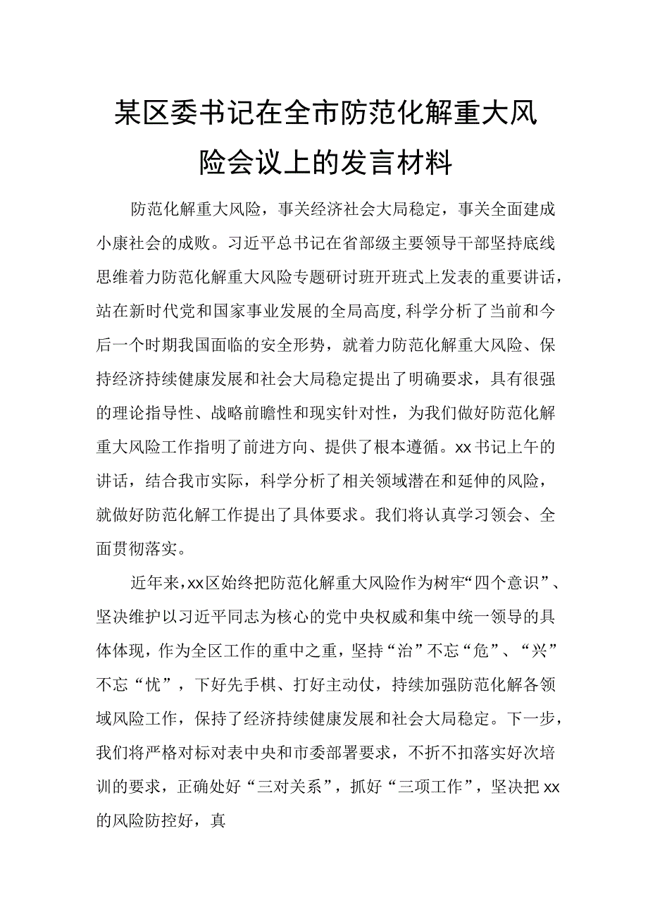 某区委书记在全市防范化解重大风险会议上的发言材料.docx_第1页