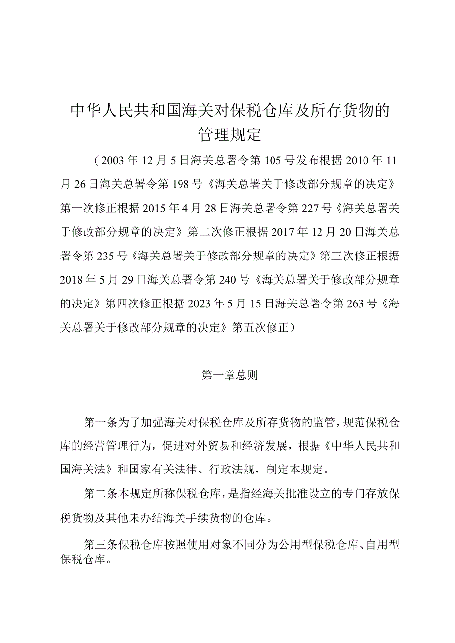 海关对保税仓库及所存货物的管理规定.docx_第1页