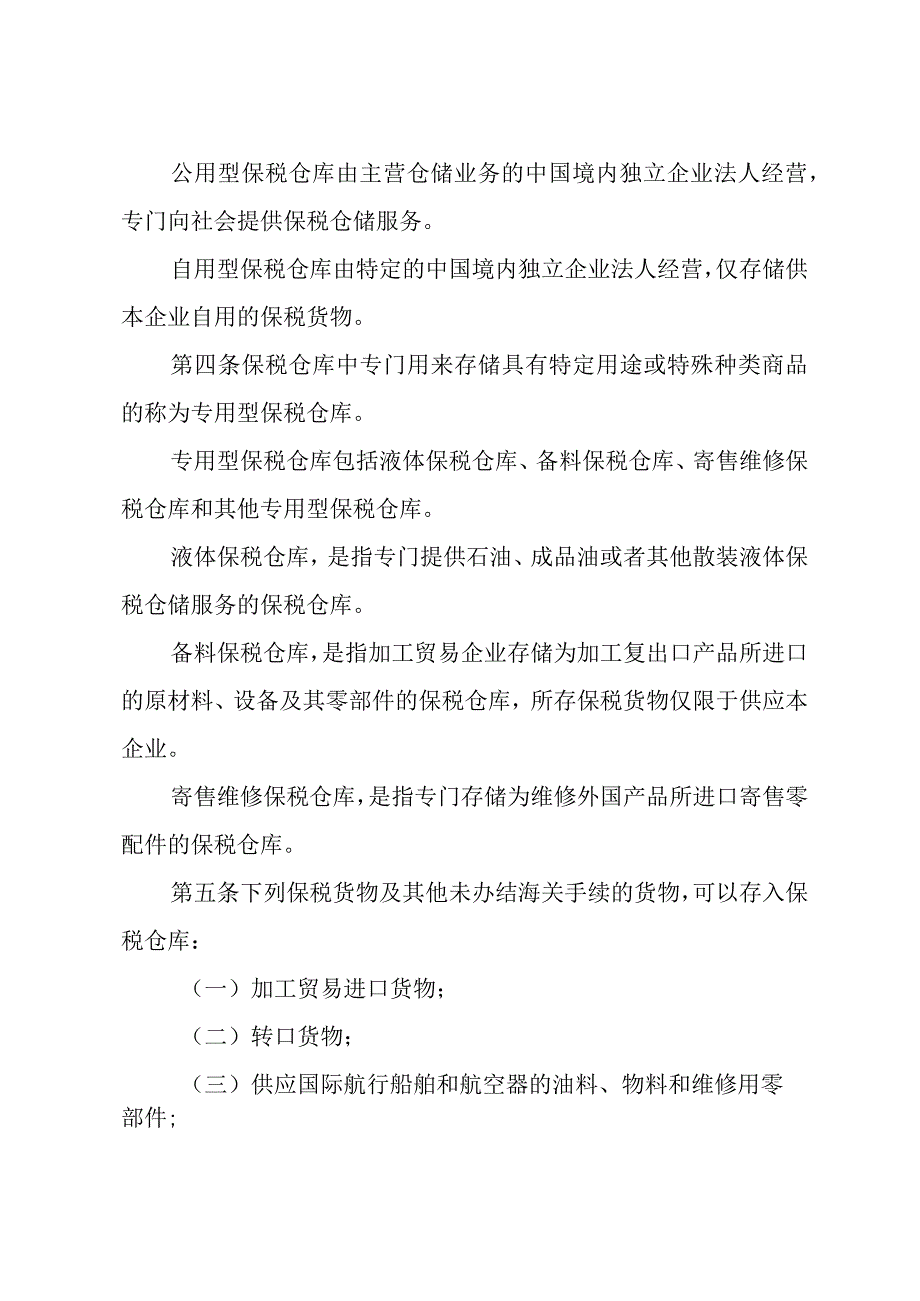 海关对保税仓库及所存货物的管理规定.docx_第2页