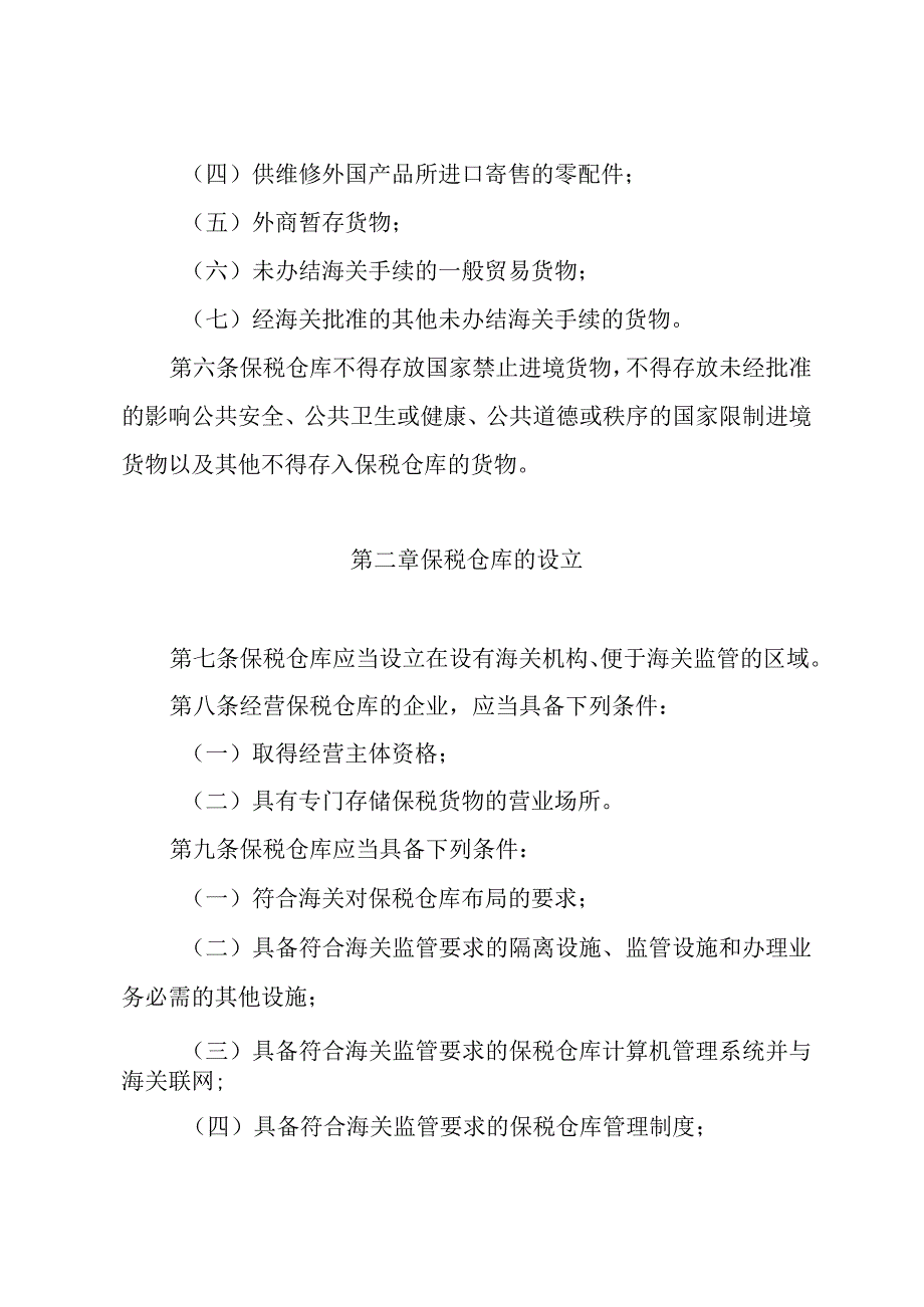 海关对保税仓库及所存货物的管理规定.docx_第3页