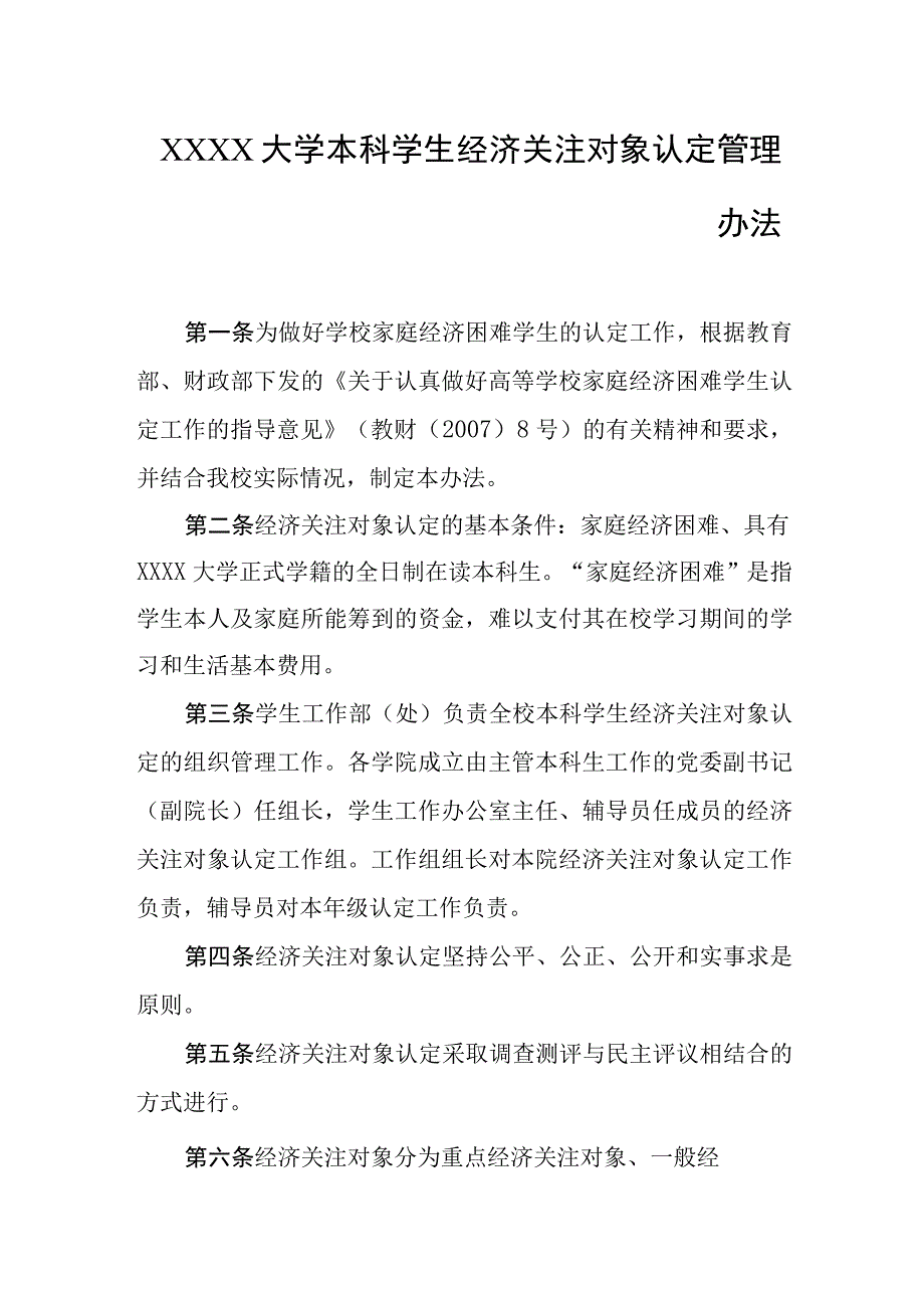 大学本科学生经济关注对象认定管理办法.docx_第1页