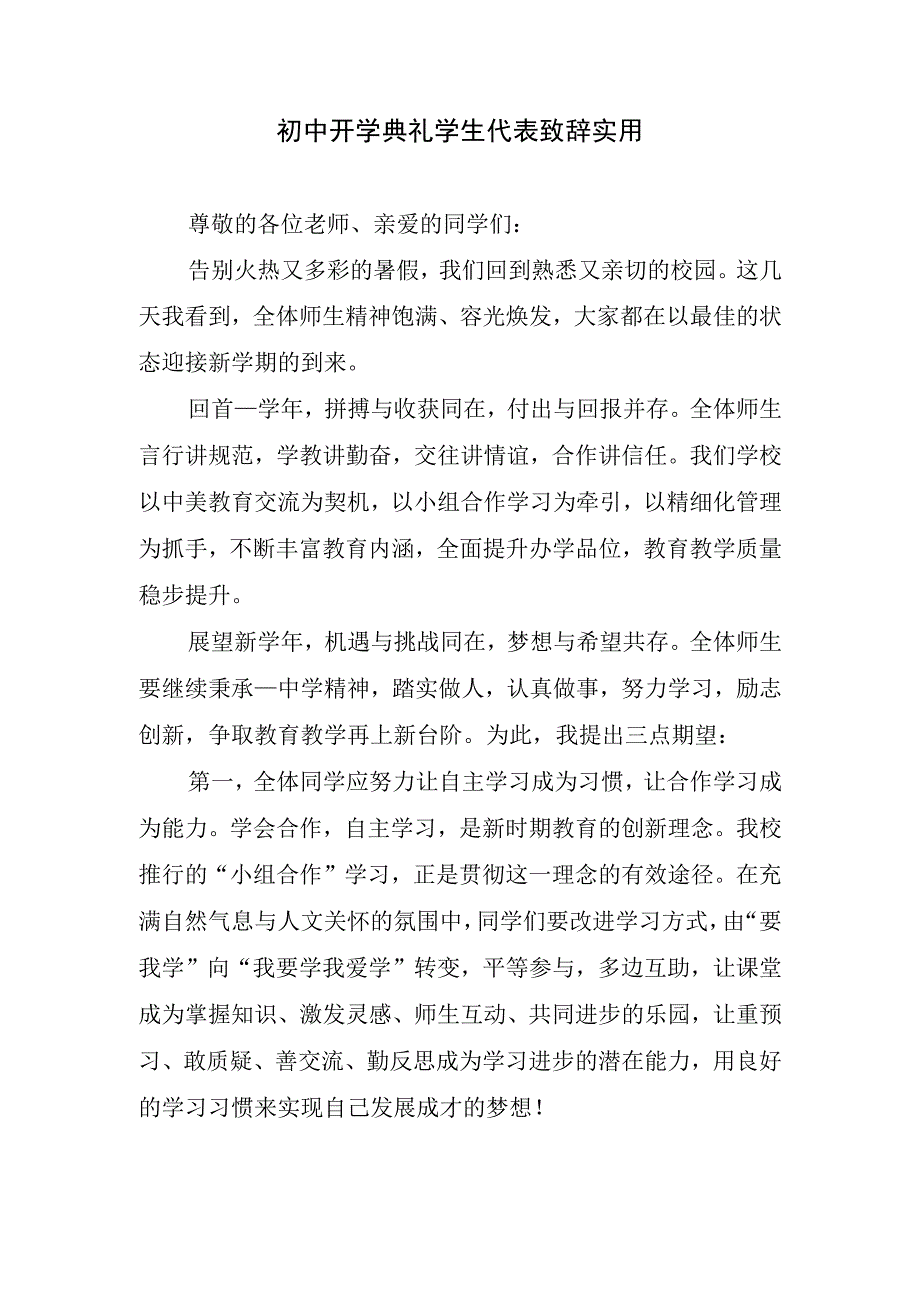 初中开学典礼学生代表致辞实用.docx_第1页