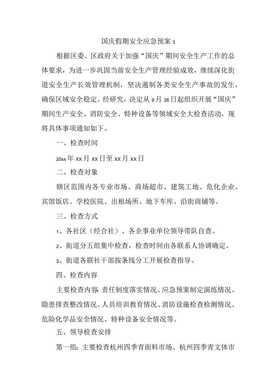 国庆假期安全应急预案3.docx_第1页