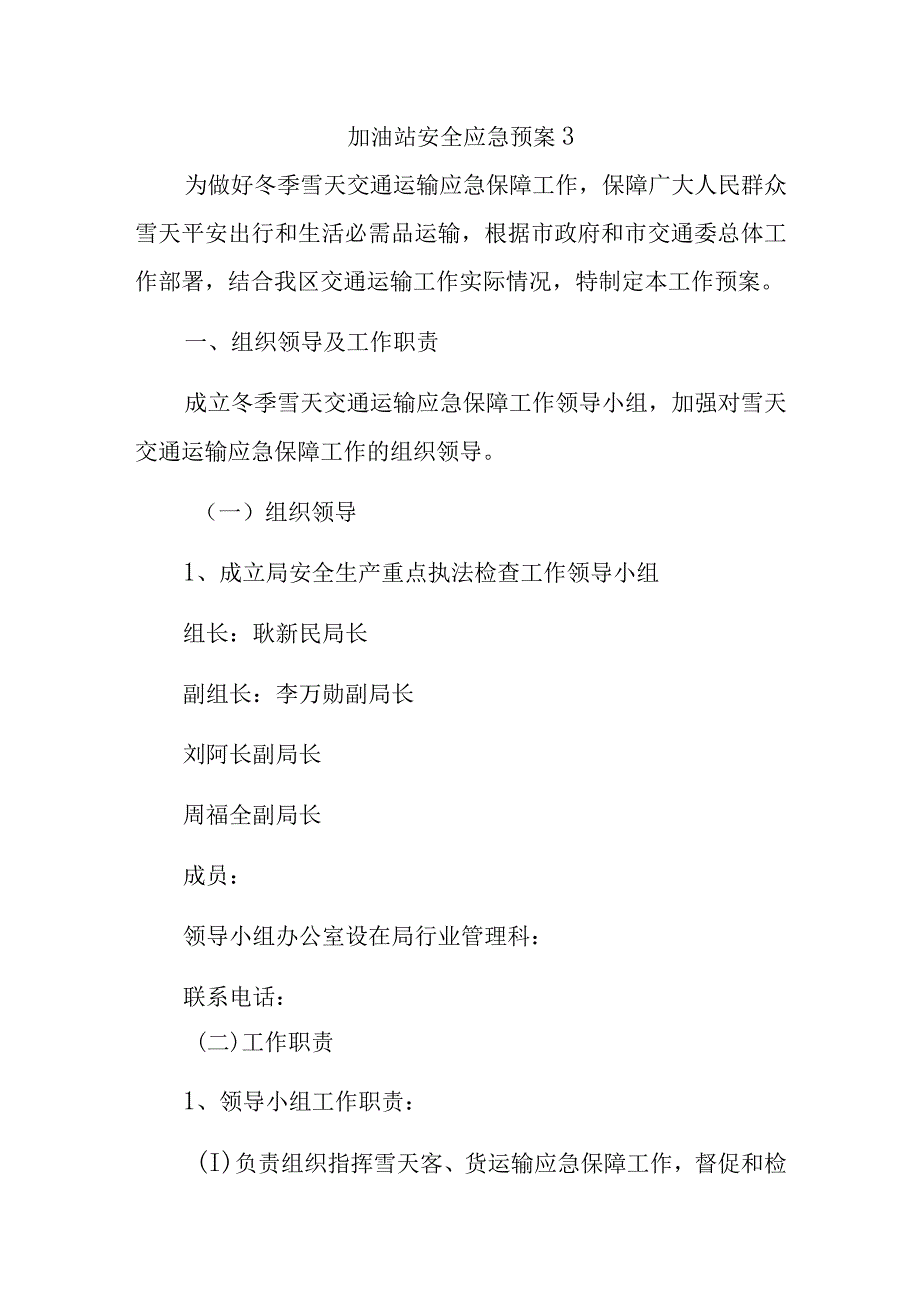 加油站安全应急预案3.docx_第1页