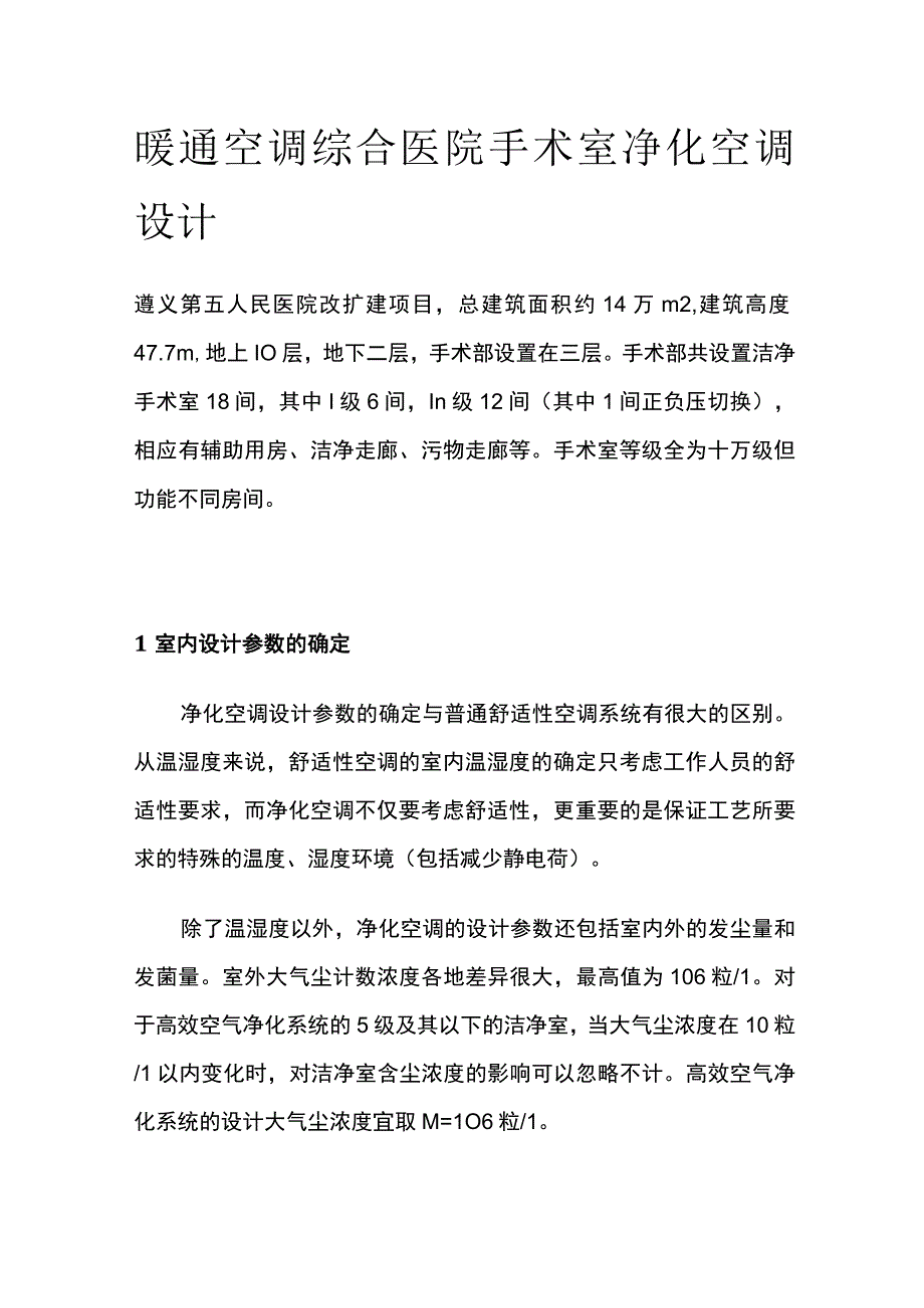 暖通空调综合医院手术室净化空调设计.docx_第1页