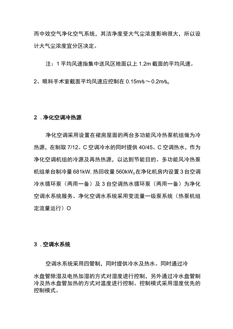 暖通空调综合医院手术室净化空调设计.docx_第2页