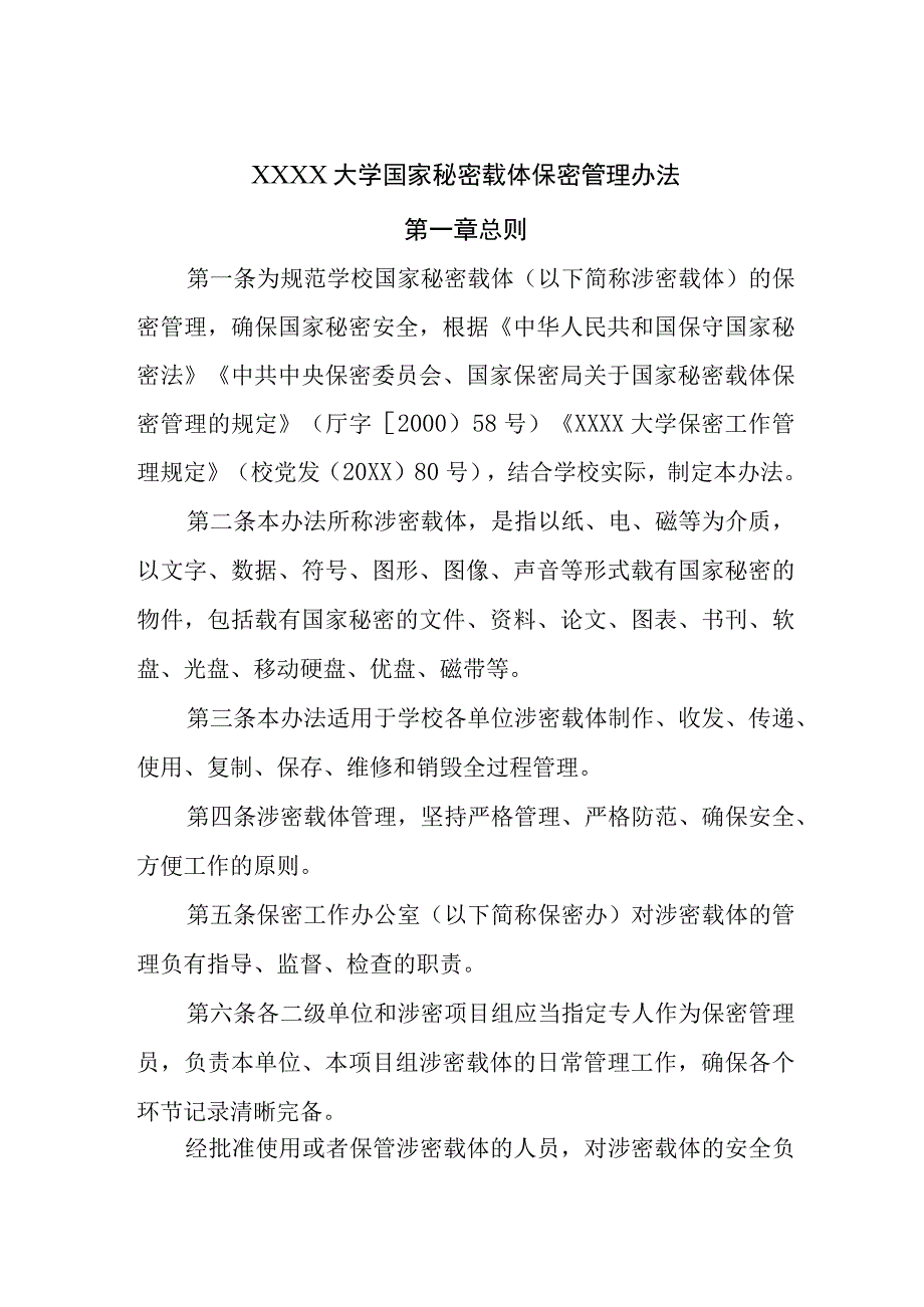 大学国家秘密载体保密管理办法.docx_第1页