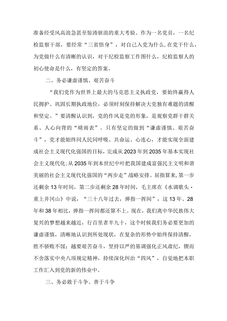 某纪检监察干部在教育整顿“牢记三个务必 打造纪检铁军”专题研讨会上的发言提纲.docx_第3页