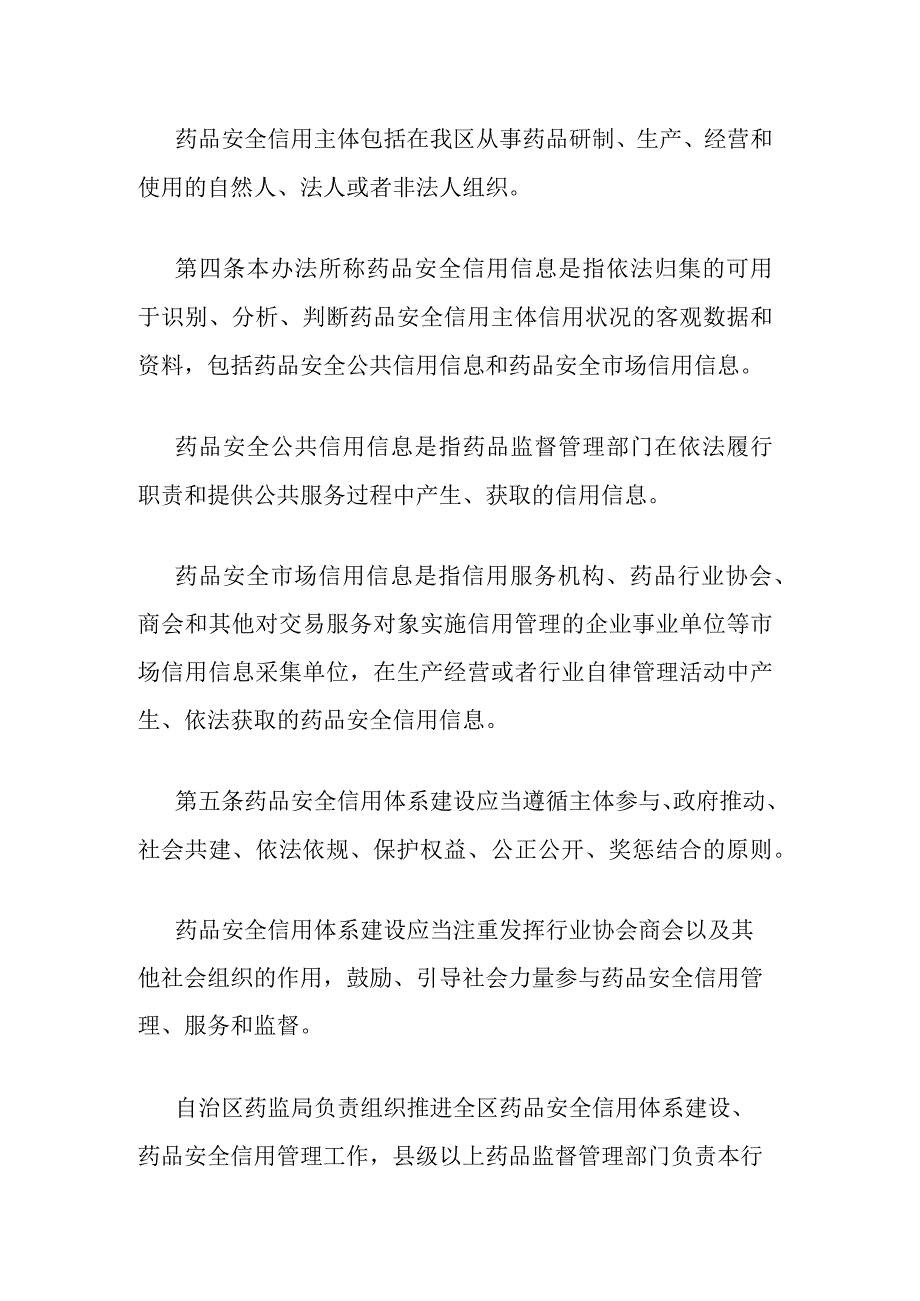 广西壮族自治区药品安全信用管理办法.docx_第2页