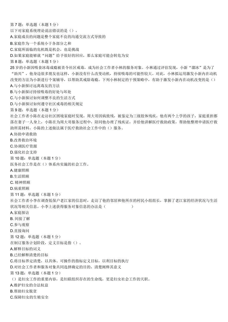 初级社会工作者考试《社会工作实务》重庆市南川市2023年深度自测卷含解析.docx_第2页