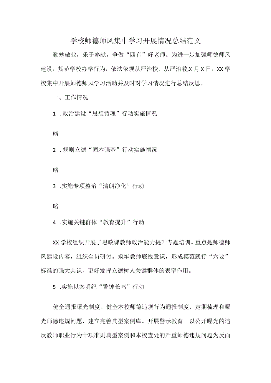 学校师德师风集中学习开展情况总结范文.docx_第1页