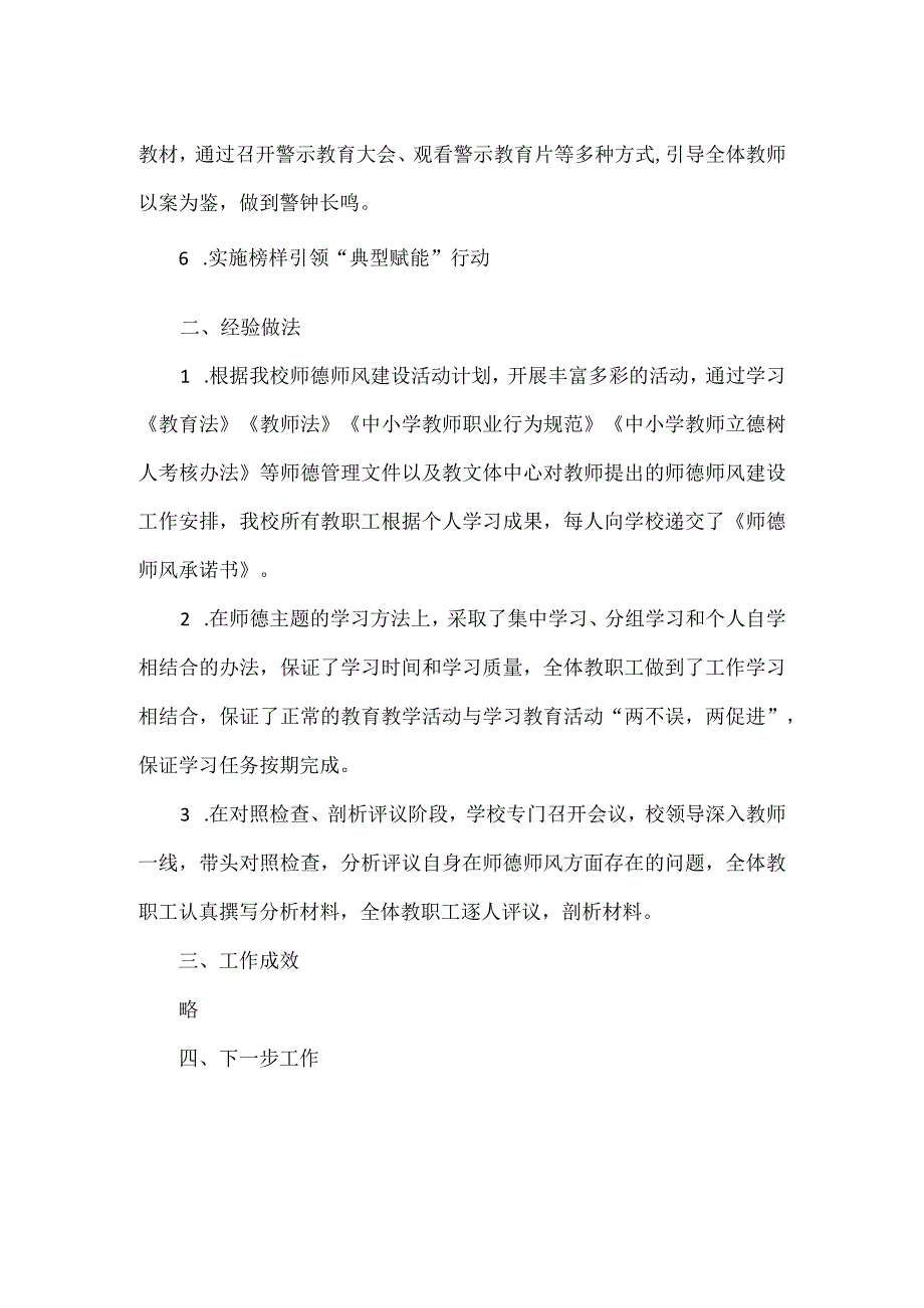 学校师德师风集中学习开展情况总结范文.docx_第2页