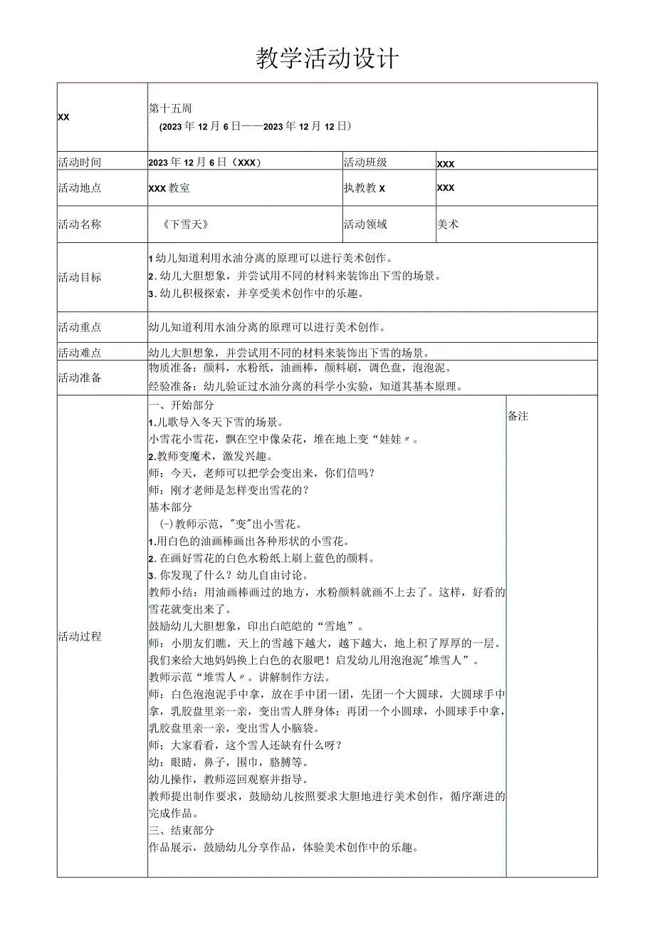 大班美术《下雪天》_大班美术《下雪天》活动设计＋幼儿园大班＋高新区＋x幼儿园＋x微课公开课教案教学设计课件.docx_第1页