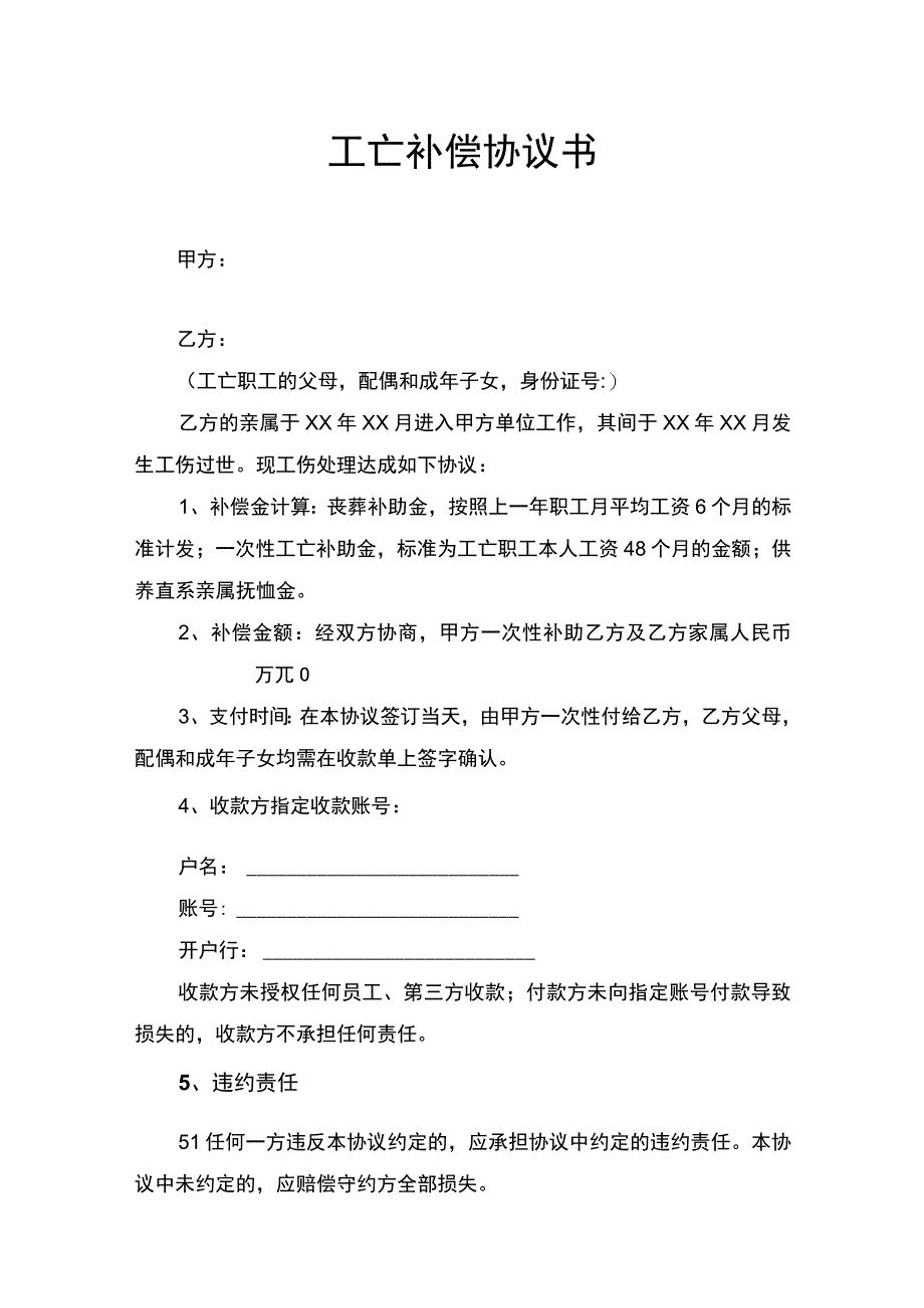 工亡补偿协议书律师拟定版.docx_第1页