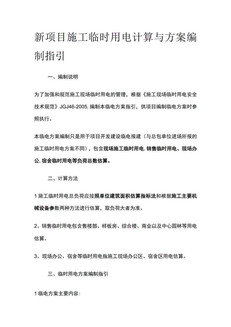 新项目施工临时用电计算与方案编制指引.docx_第1页