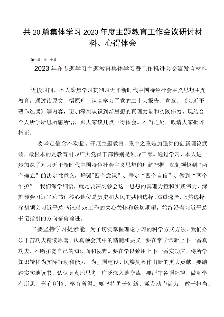 共20篇集体学习2023年度主题教育工作会议研讨材料、心得体会.docx_第1页