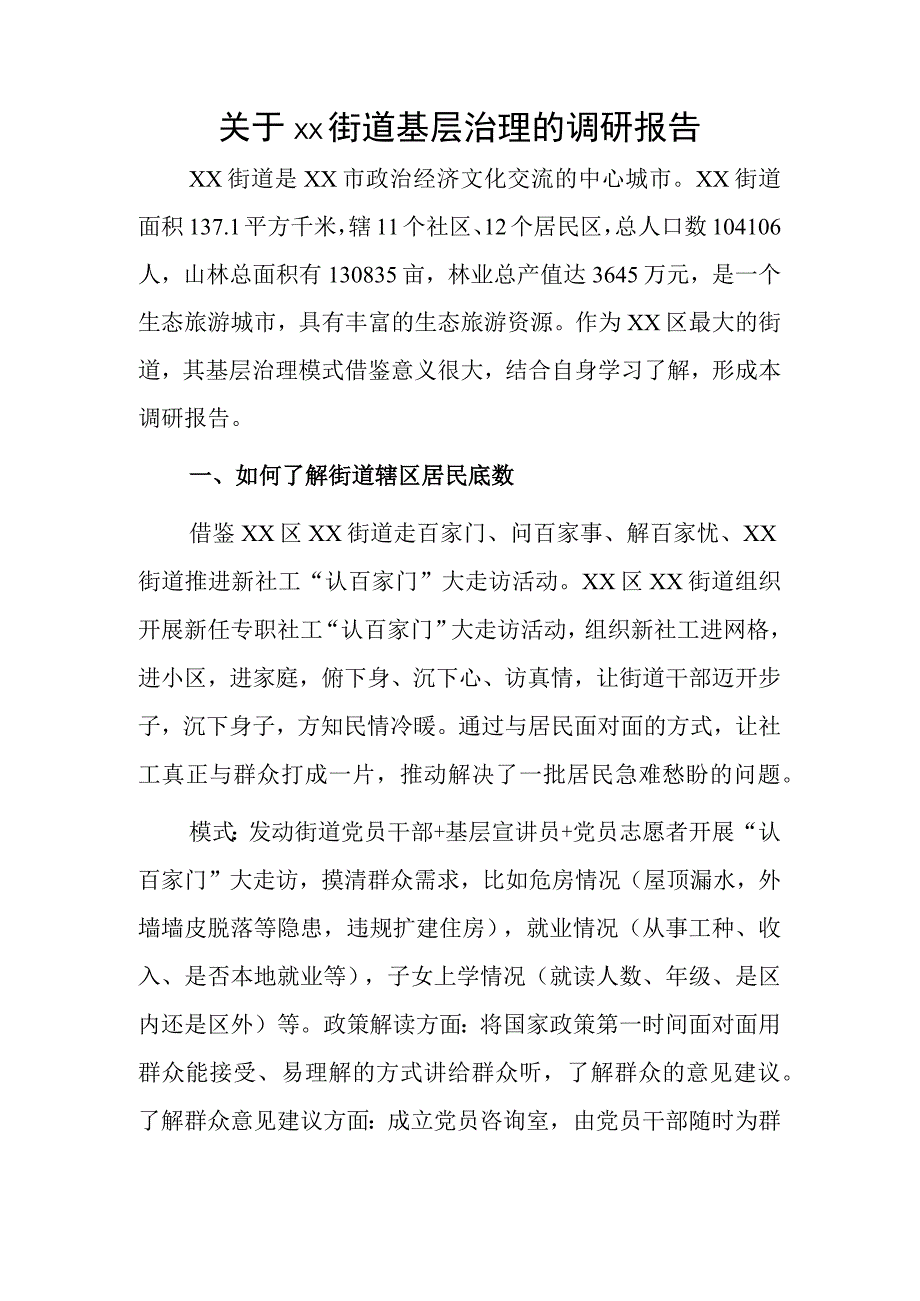 关于xx街道基层治理的调研报告.docx_第1页