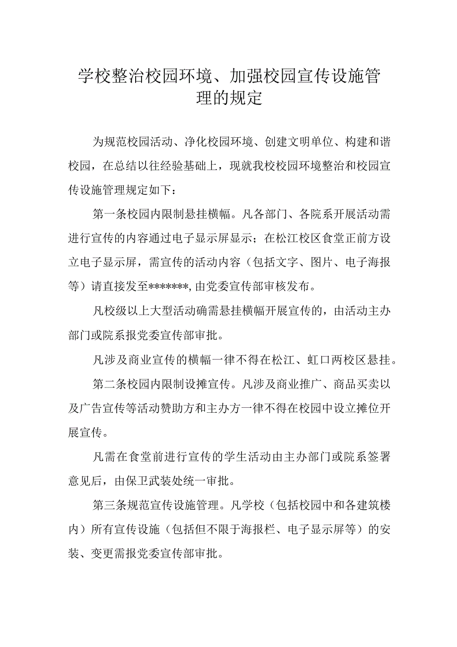 学校整治校园环境、加强校园宣传设施管理的规定.docx_第1页