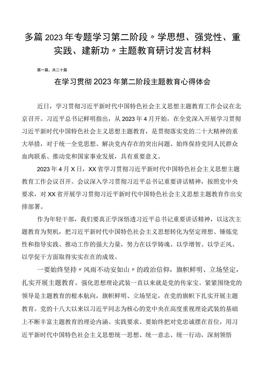 多篇2023年专题学习第二阶段“学思想、强党性、重实践、建新功”主题教育研讨发言材料.docx_第1页