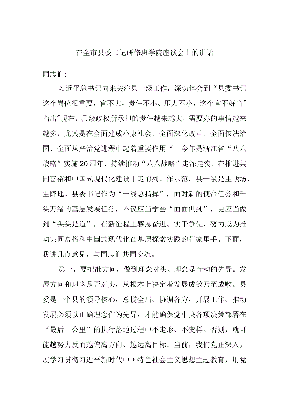 在全市县委书记研修班学院座谈会上的讲话.docx_第1页