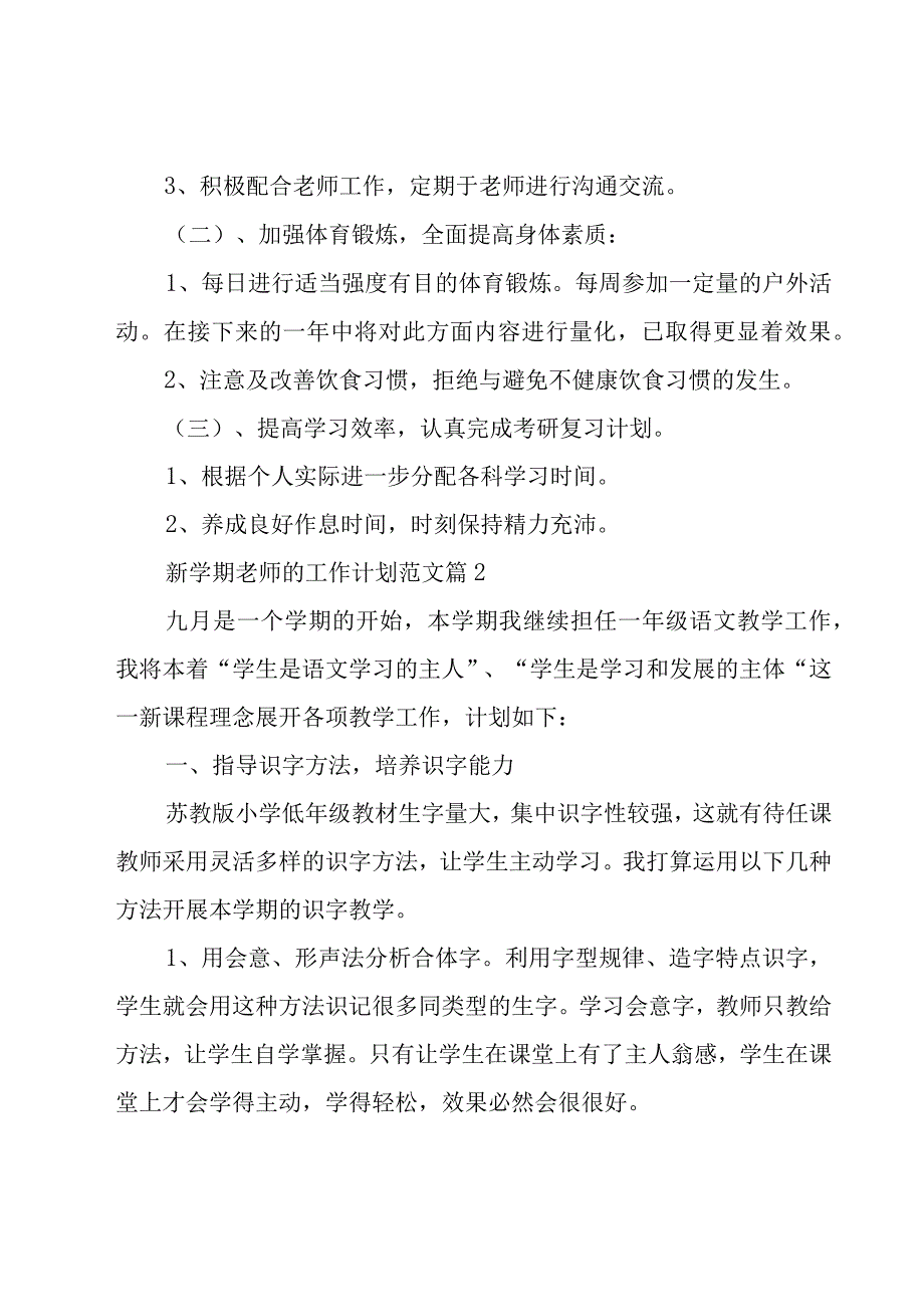 新学期老师的工作计划范文（20篇）.docx_第2页