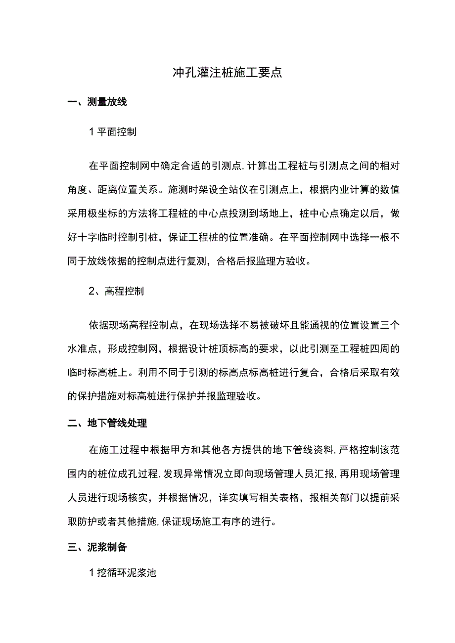 冲孔灌注桩施工要点.docx_第1页