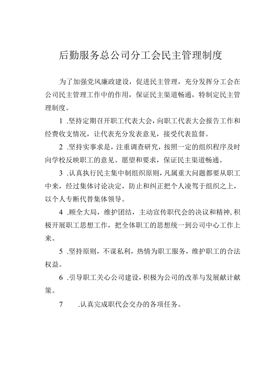 后勤服务总公司分工会民主管理制度.docx_第1页