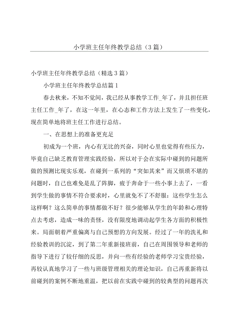 小学班主任年终教学总结（3篇）.docx_第1页