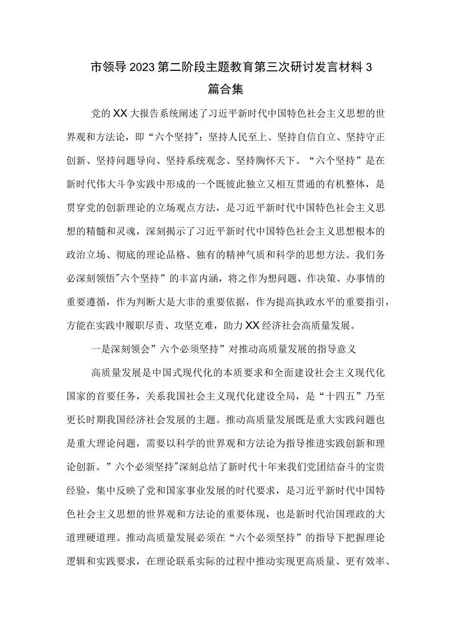 市领导2023第二阶段主题教育第三次研讨发言材料3篇合集.docx_第1页