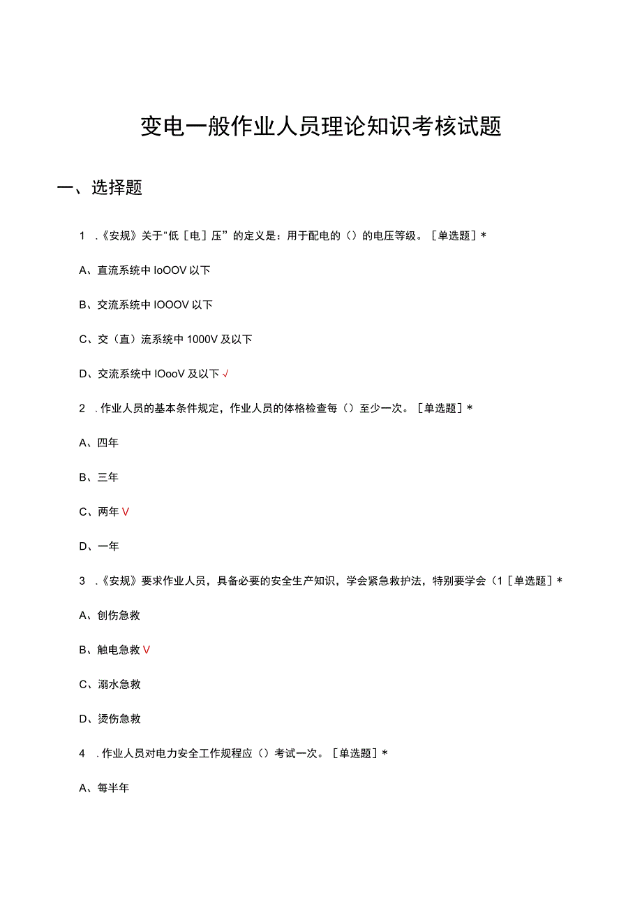 变电一般作业人员理论知识考核试题题库.docx_第1页